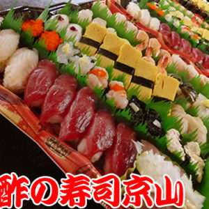 港区元麻布まで美味しいお寿司をお届けします。宅配寿司の京山です。お正月も営業します！